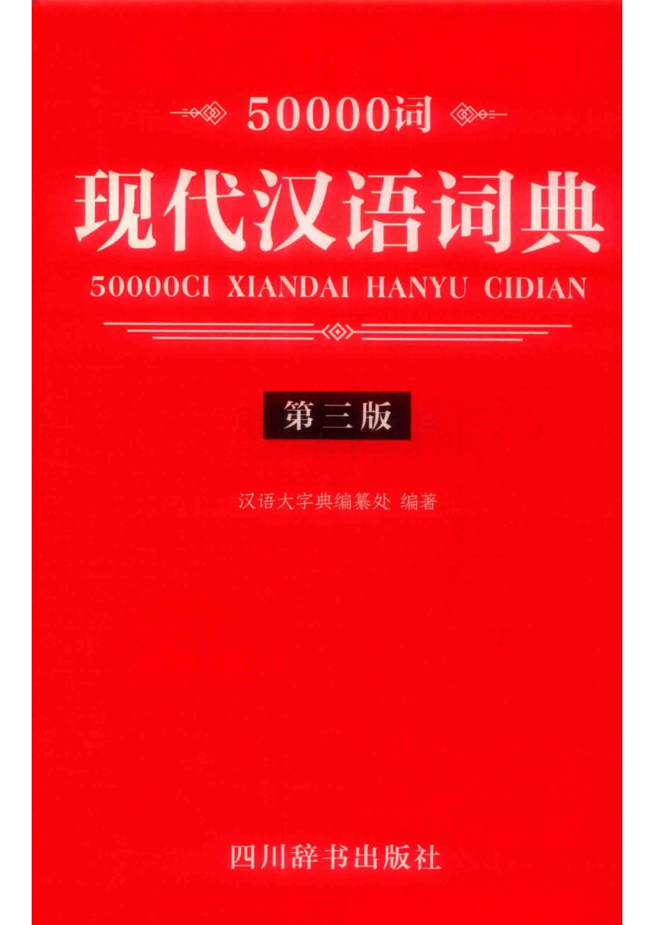 50000词现代汉语词典第3版_汉语大字典编纂处编著.pdf_第1页