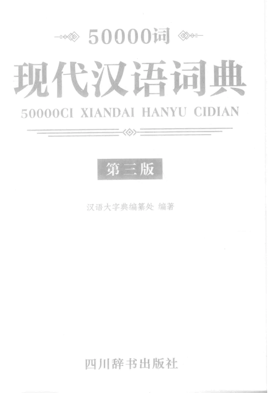 50000词现代汉语词典第3版_汉语大字典编纂处编著.pdf_第2页