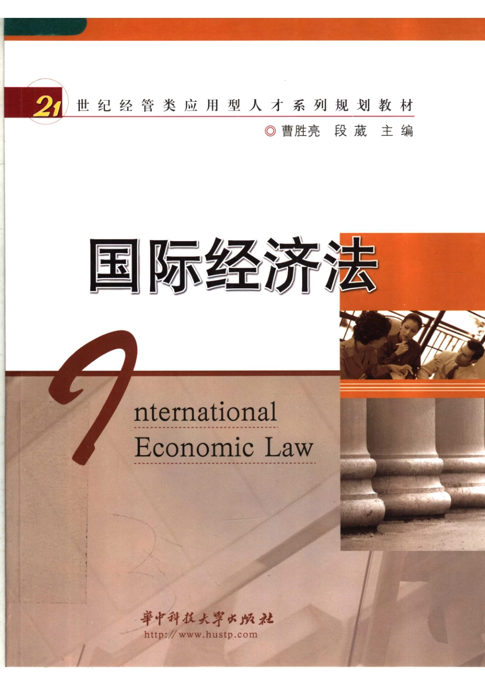 21世纪经管类应用型人才系列规划教材国际经济法_曹胜亮段葳主编；徐艳芳副主编.pdf_第1页