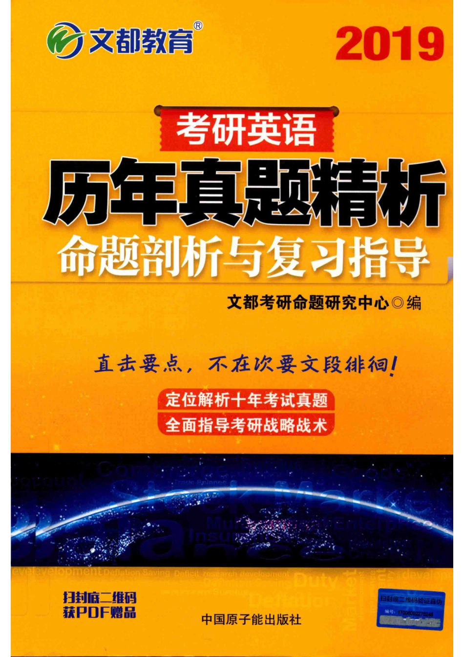 2019考研英语历年真题精析_文都考研命题研究中心编.pdf_第1页