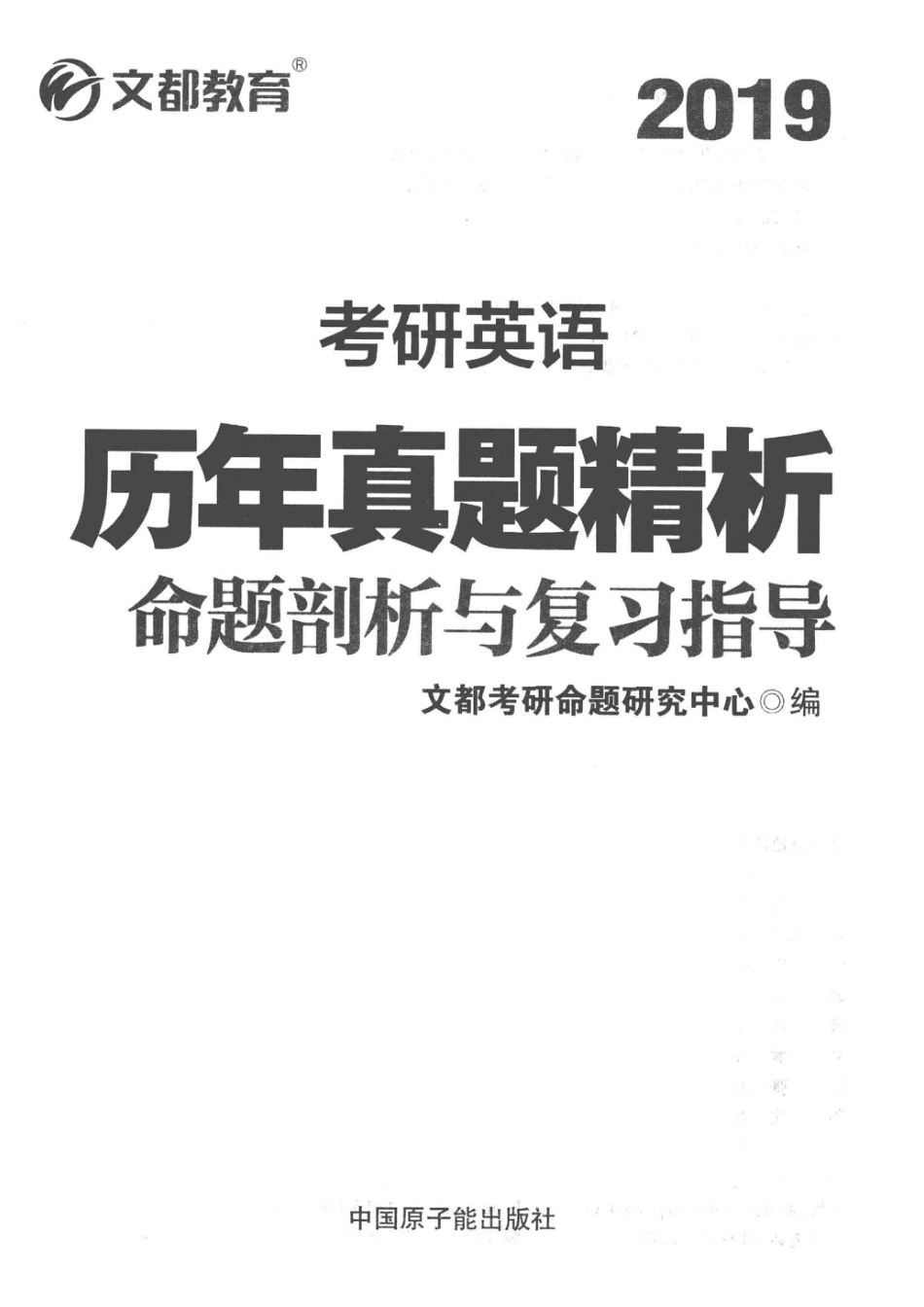 2019考研英语历年真题精析_文都考研命题研究中心编.pdf_第2页