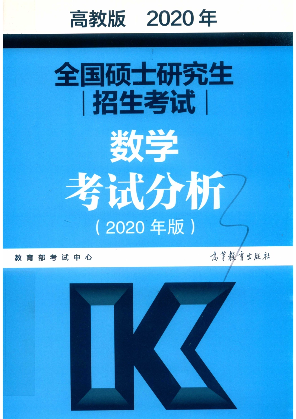 2020年全国硕士研究生招生考试数学考试分析2020年版高教版_教育部考试中心编.pdf_第1页