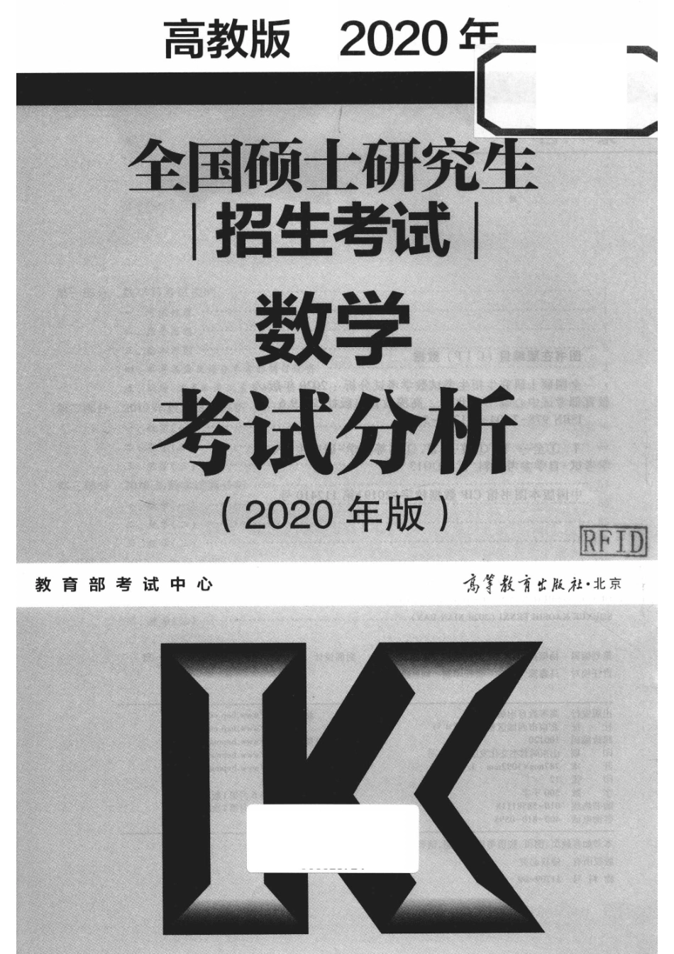 2020年全国硕士研究生招生考试数学考试分析2020年版高教版_教育部考试中心编.pdf_第2页