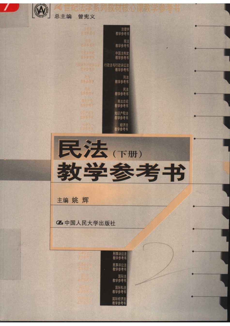 21世纪法学系列教材核心课教学参考书民法教学参考书下_曾宪义总主编；姚辉主编.pdf_第1页