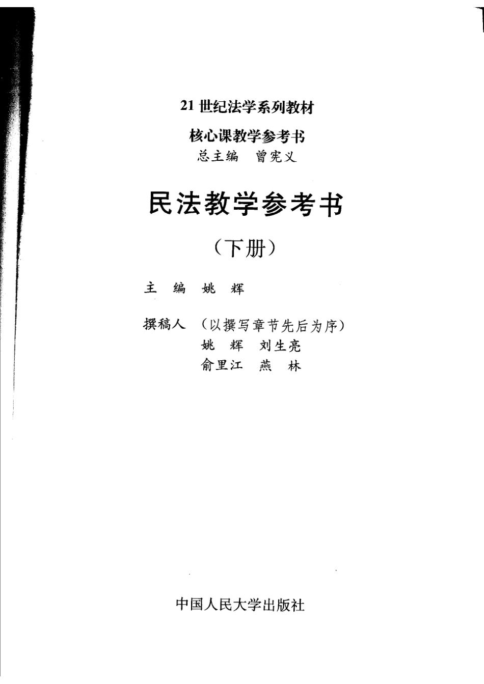 21世纪法学系列教材核心课教学参考书民法教学参考书下_曾宪义总主编；姚辉主编.pdf_第2页