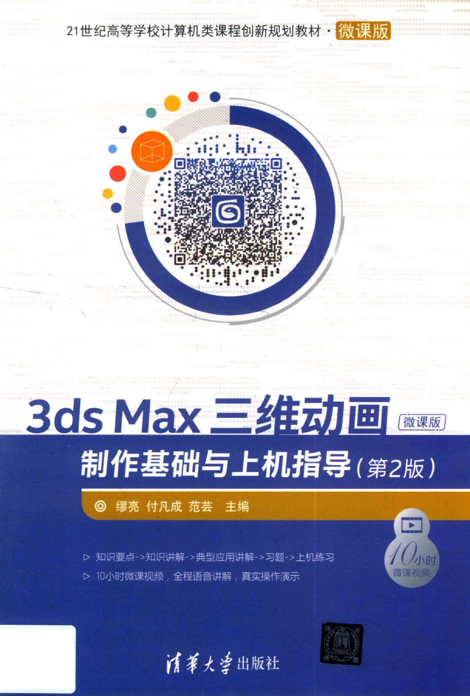 3ds Max三维动画制作基础与上机指导第2版微课版_缪亮付凡成范芸著.pdf_第1页