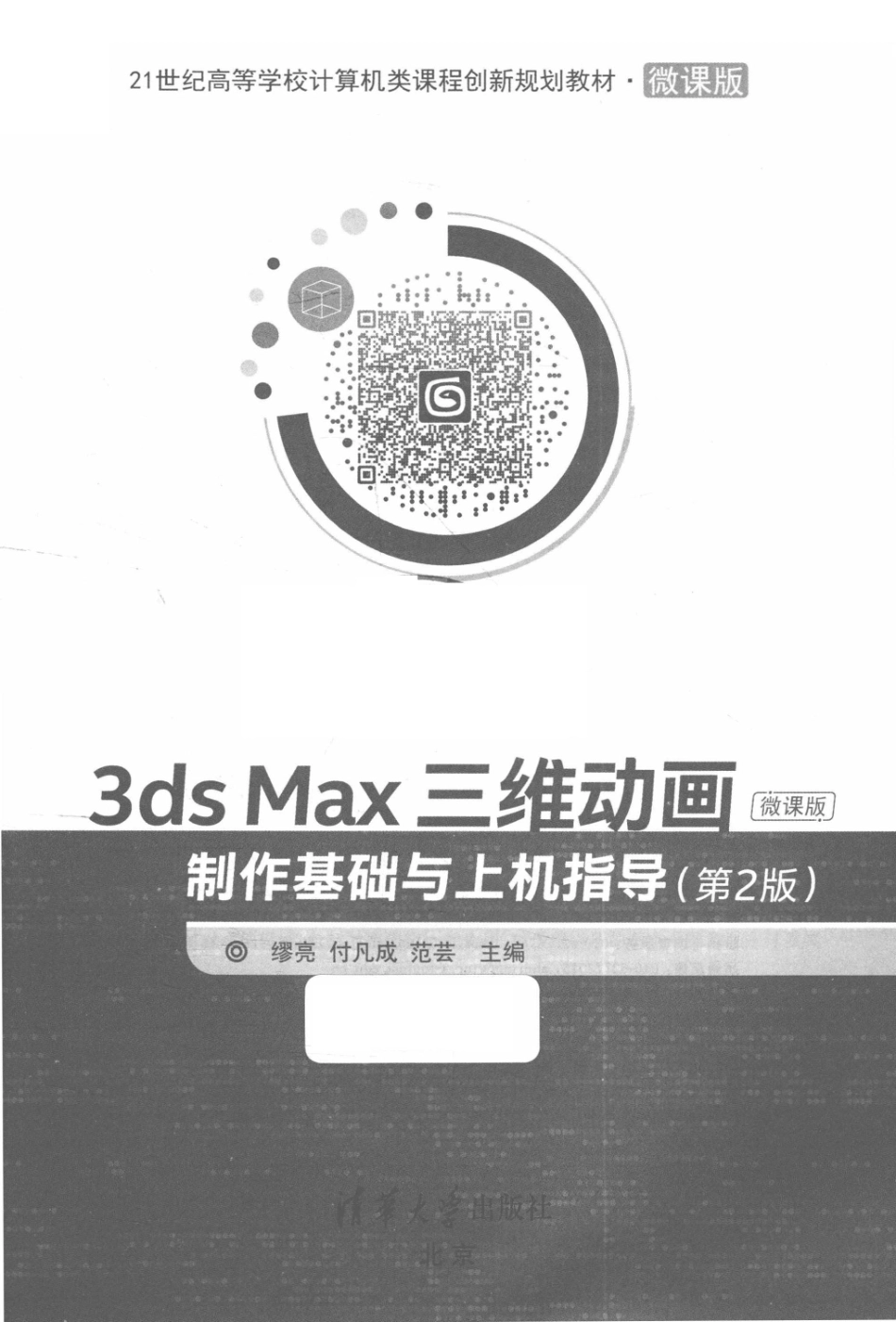 3ds Max三维动画制作基础与上机指导第2版微课版_缪亮付凡成范芸著.pdf_第2页