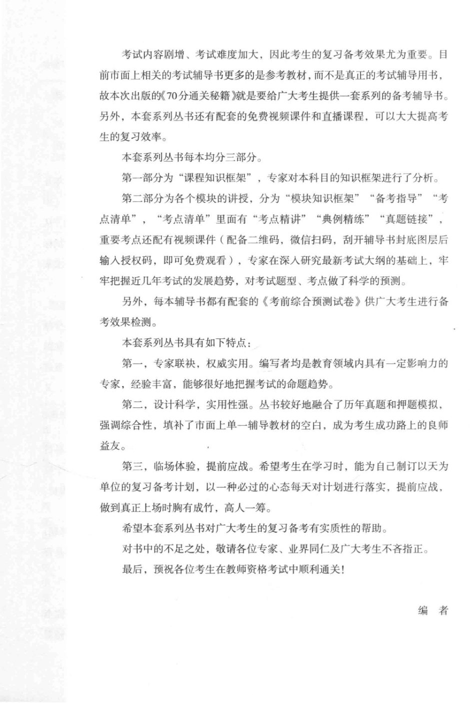 70分通关秘籍教育知识与能力中学_海嘉教师网校主编；国家教师资格考试辅导用书编委会组编；国家教师资格考试命题研究中心审定.pdf_第3页