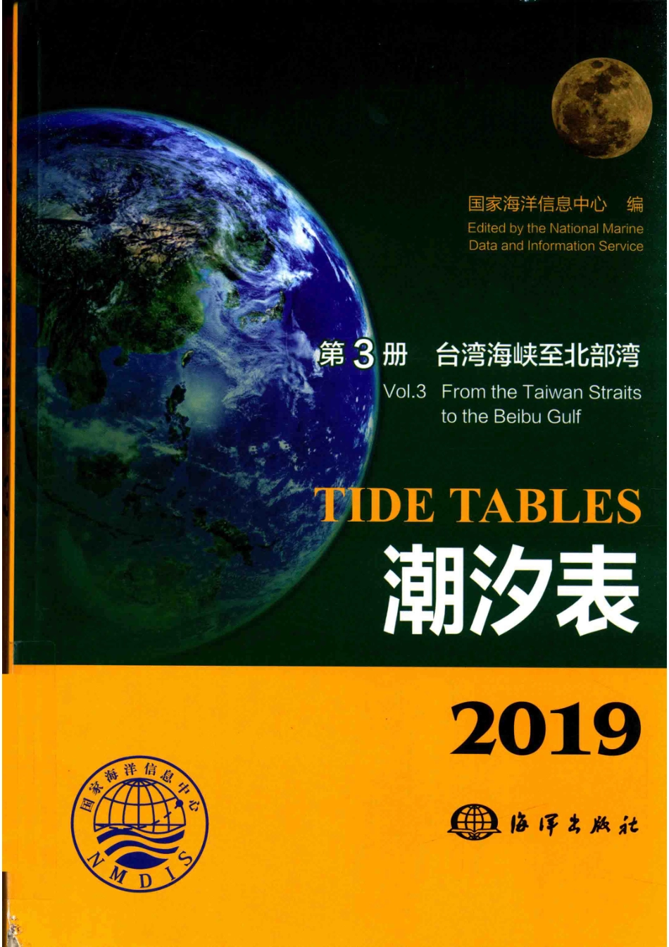2019潮汐表第3册台湾海峡至北部湾_国家海洋信息中心编.pdf_第1页