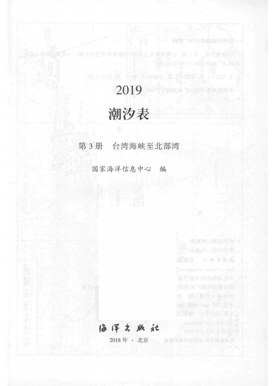 2019潮汐表第3册台湾海峡至北部湾_国家海洋信息中心编.pdf_第2页
