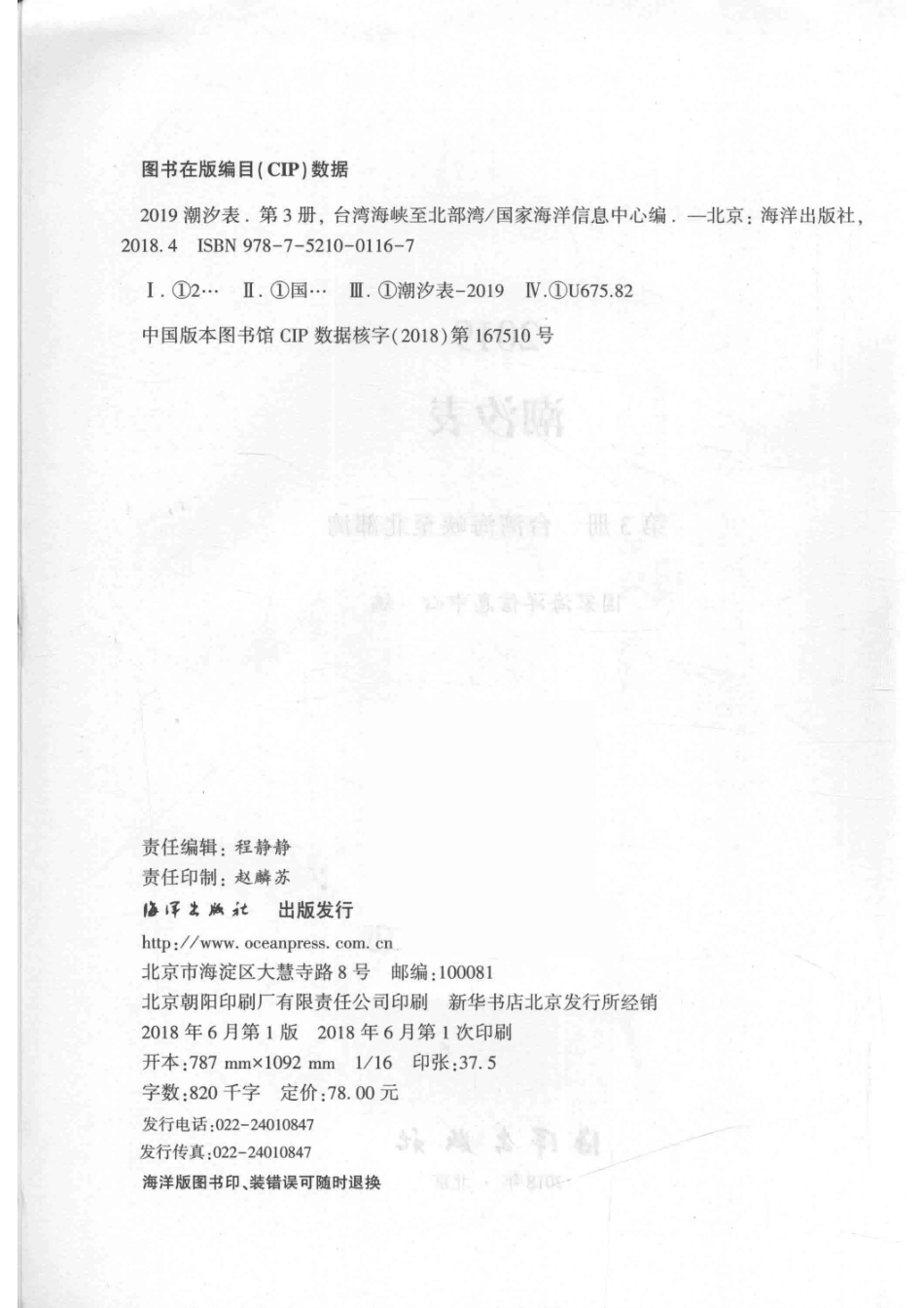 2019潮汐表第3册台湾海峡至北部湾_国家海洋信息中心编.pdf_第3页