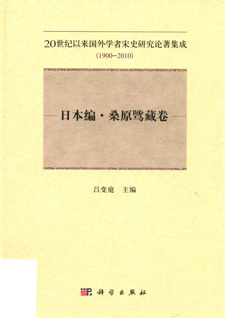 20世纪以来国外学者宋史研究论著集成_吕变庭主编.pdf_第1页