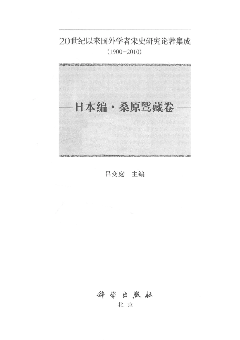 20世纪以来国外学者宋史研究论著集成_吕变庭主编.pdf_第2页