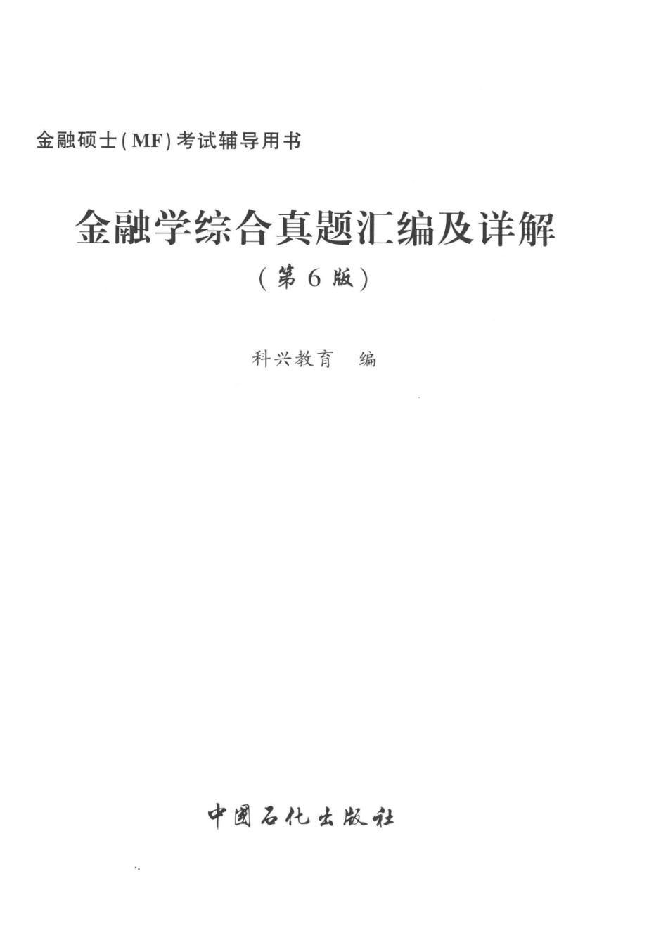 431金融学综合真题汇编及详解第6版_科兴教育编.pdf_第2页