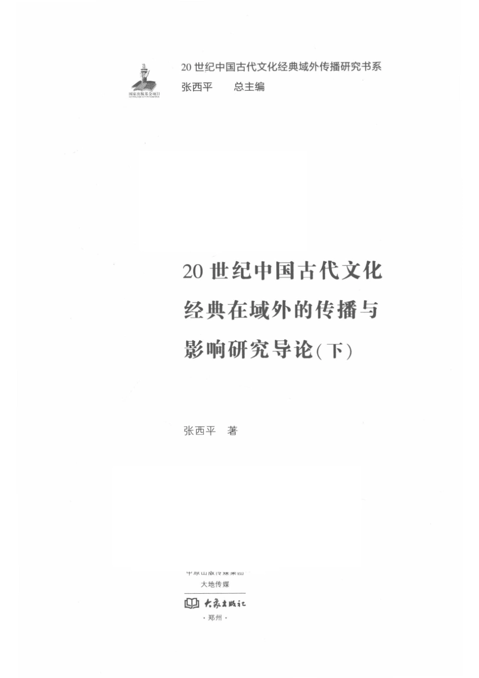 20世纪中国古代文化经典在域外的传播与影响研究导论下_张西平著.pdf_第2页
