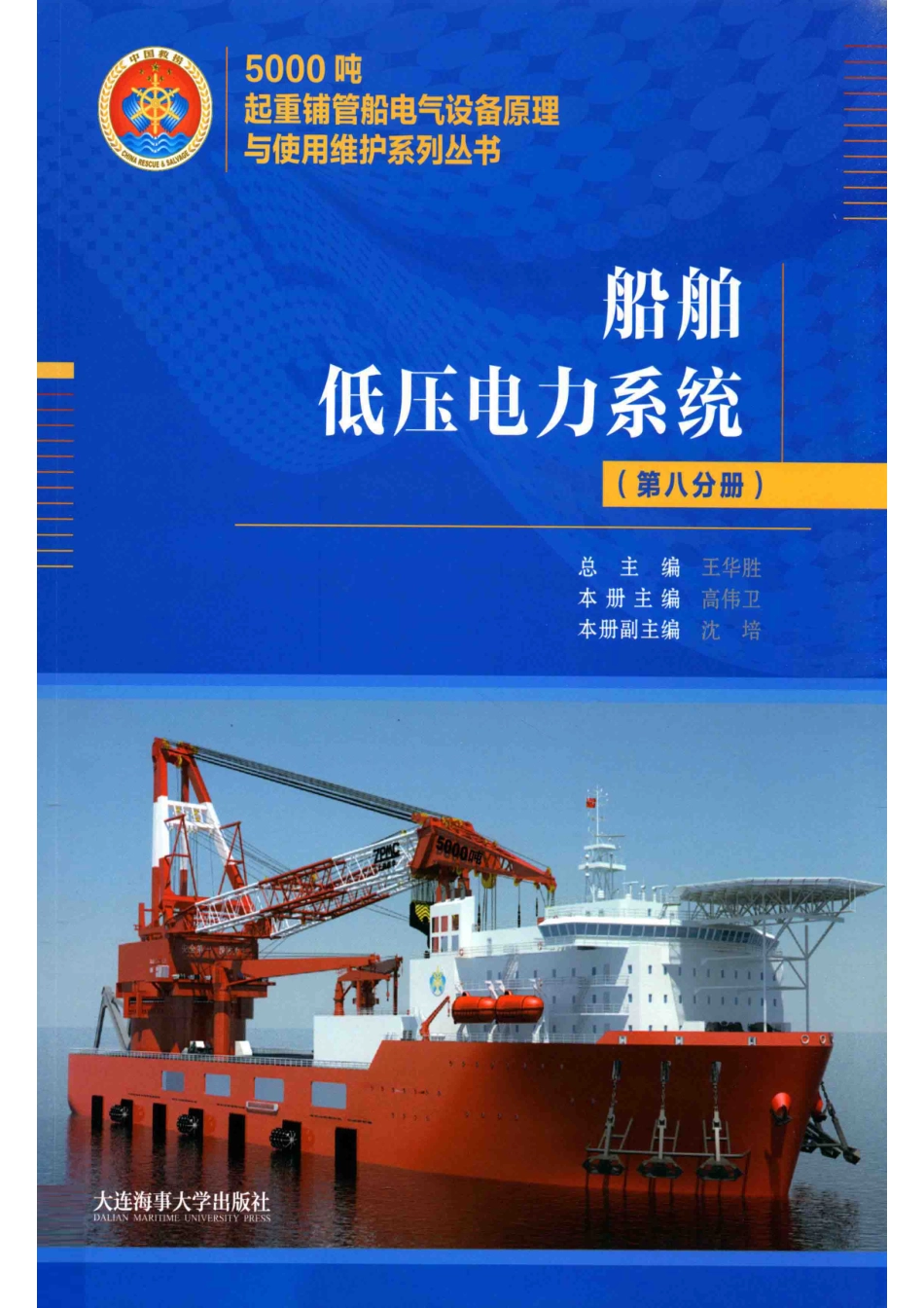 5000吨起重铺管船电气设备原理与使用维护系列丛书船舶低压电力系统第8分册_王华胜总主编；高伟卫本册主编；沈培本册副主编.pdf_第1页