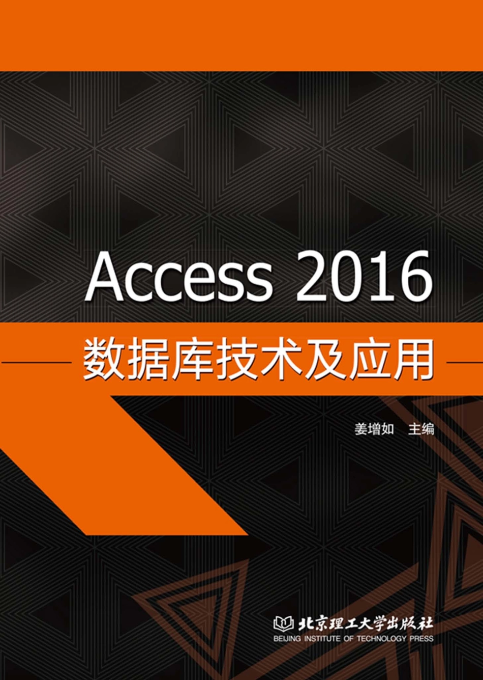 Access 2016数据库技术及应用_姜增如主编.pdf_第1页