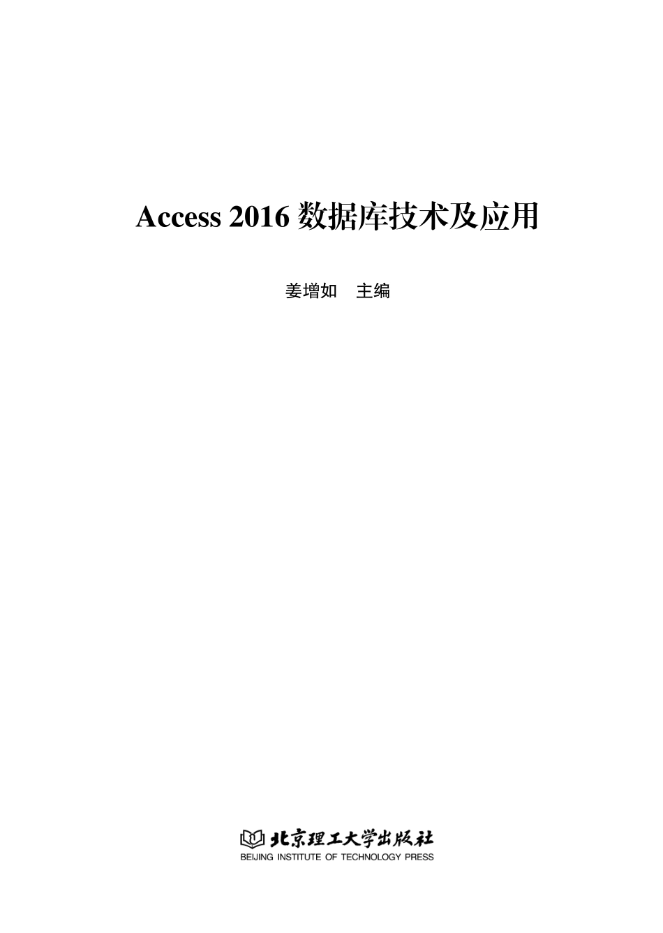 Access 2016数据库技术及应用_姜增如主编.pdf_第2页