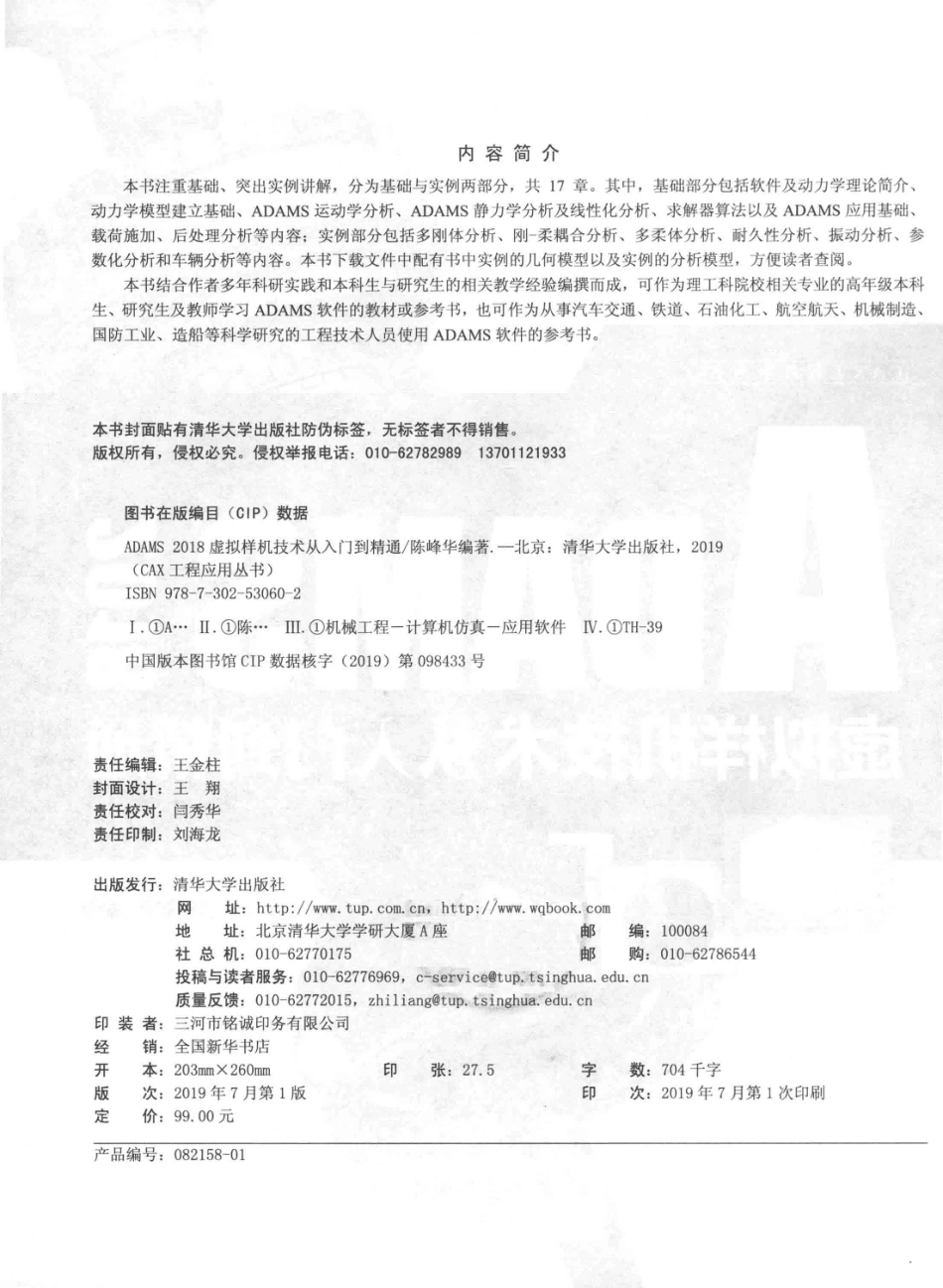 ADAMS 2018虚拟样机技术从入门到精通_陈峰华编著.pdf_第2页