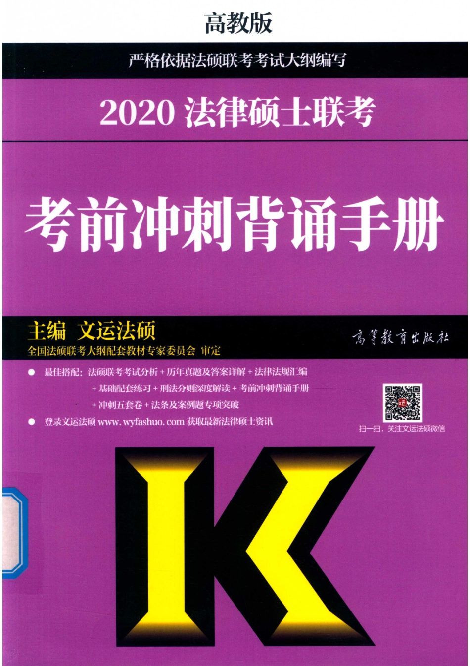 2020法律硕士联考考前冲刺背诵手册_文运法硕主编.pdf_第1页