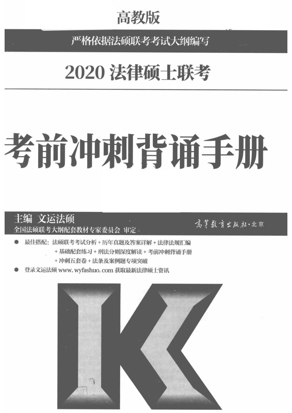 2020法律硕士联考考前冲刺背诵手册_文运法硕主编.pdf_第2页
