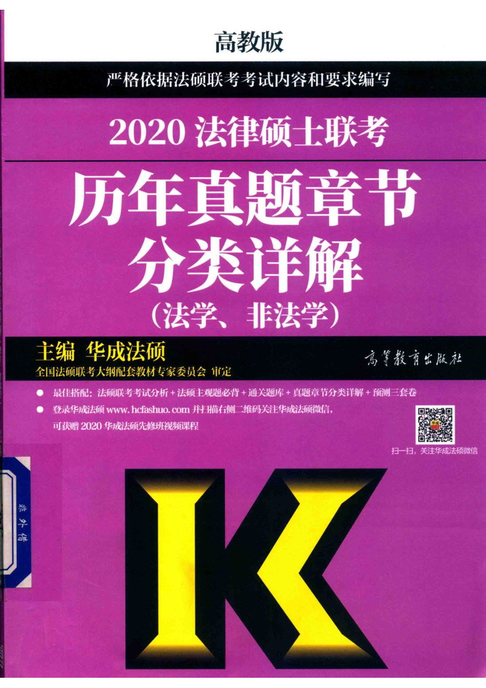 2020法律硕士联考历年真题章节分类详解法学、非法学_华成法硕主编.pdf_第1页