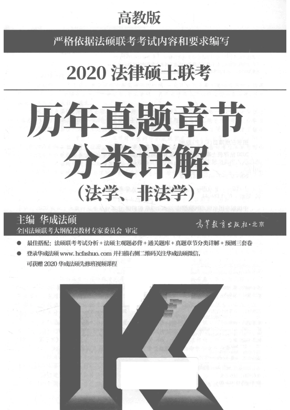 2020法律硕士联考历年真题章节分类详解法学、非法学_华成法硕主编.pdf_第2页