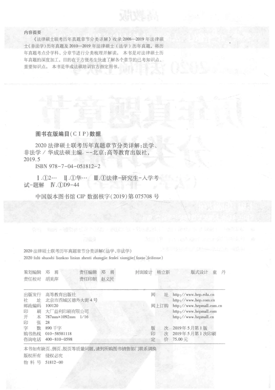 2020法律硕士联考历年真题章节分类详解法学、非法学_华成法硕主编.pdf_第3页