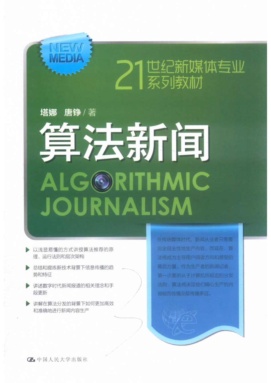 21世纪新媒体专业系列教材算法新闻_14654568.pdf_第1页