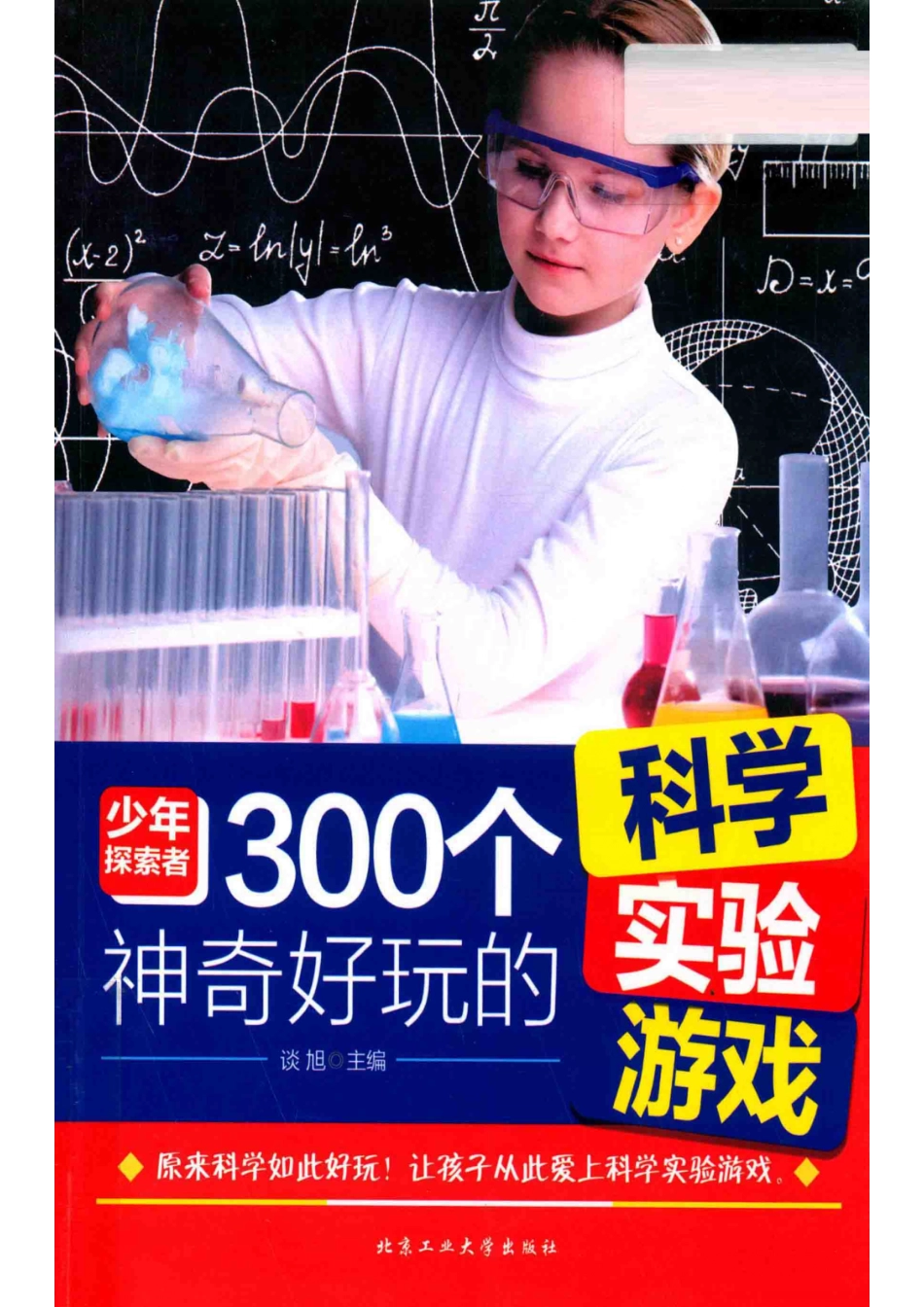300个神奇好玩的科学实验游戏_谈旭主编.pdf_第1页