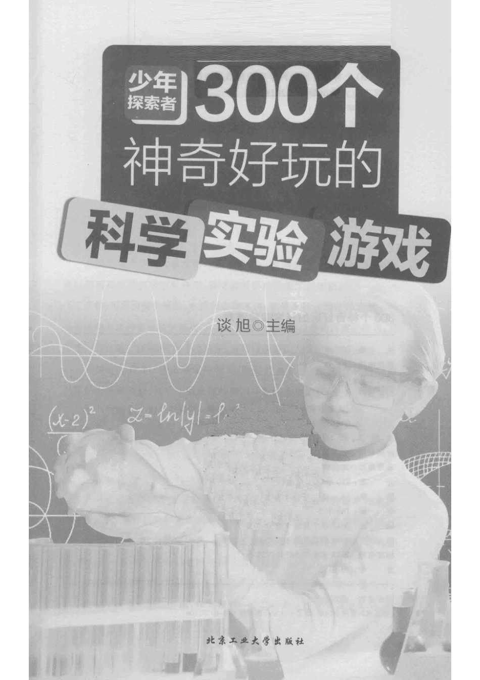 300个神奇好玩的科学实验游戏_谈旭主编.pdf_第2页
