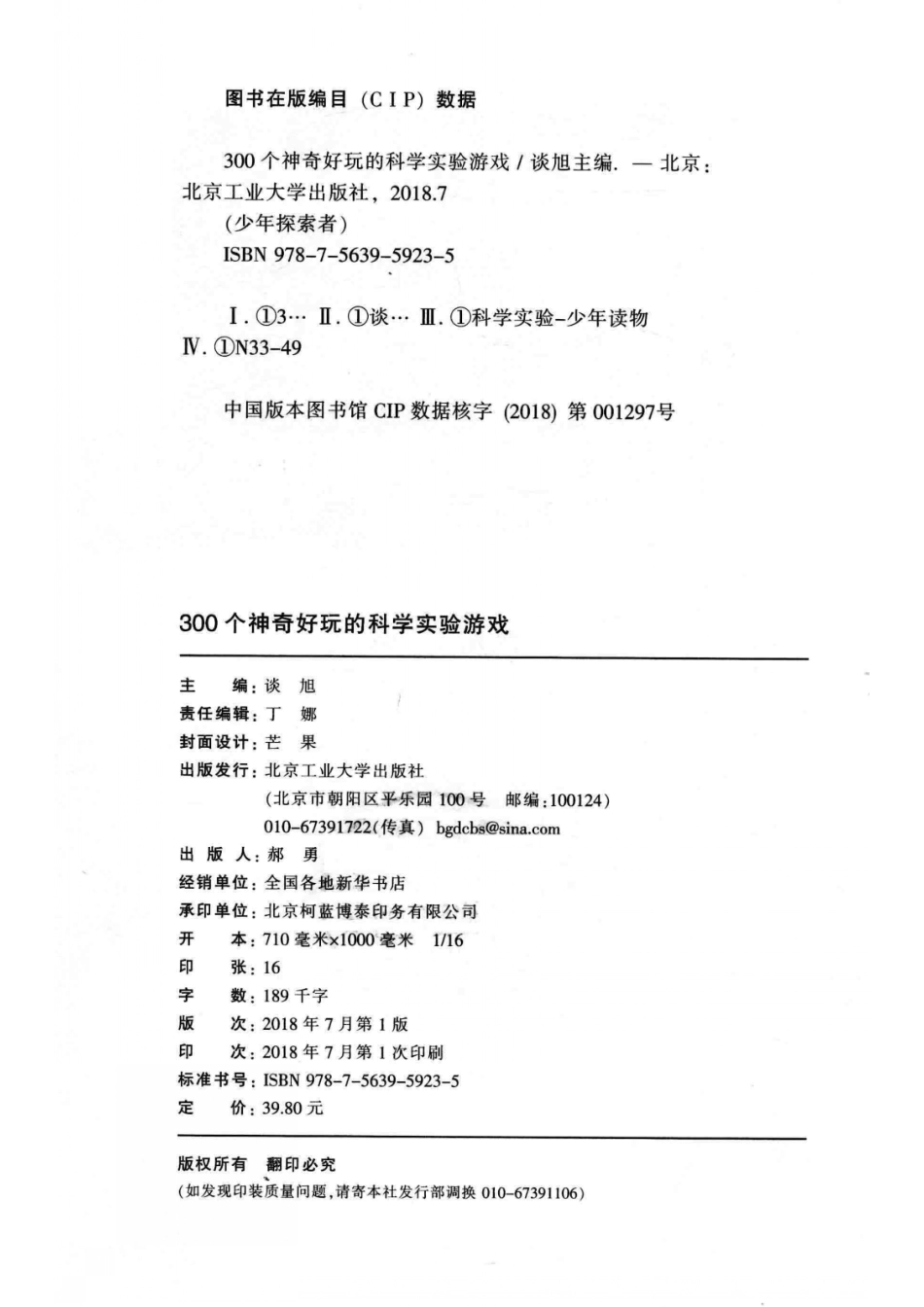 300个神奇好玩的科学实验游戏_谈旭主编.pdf_第3页