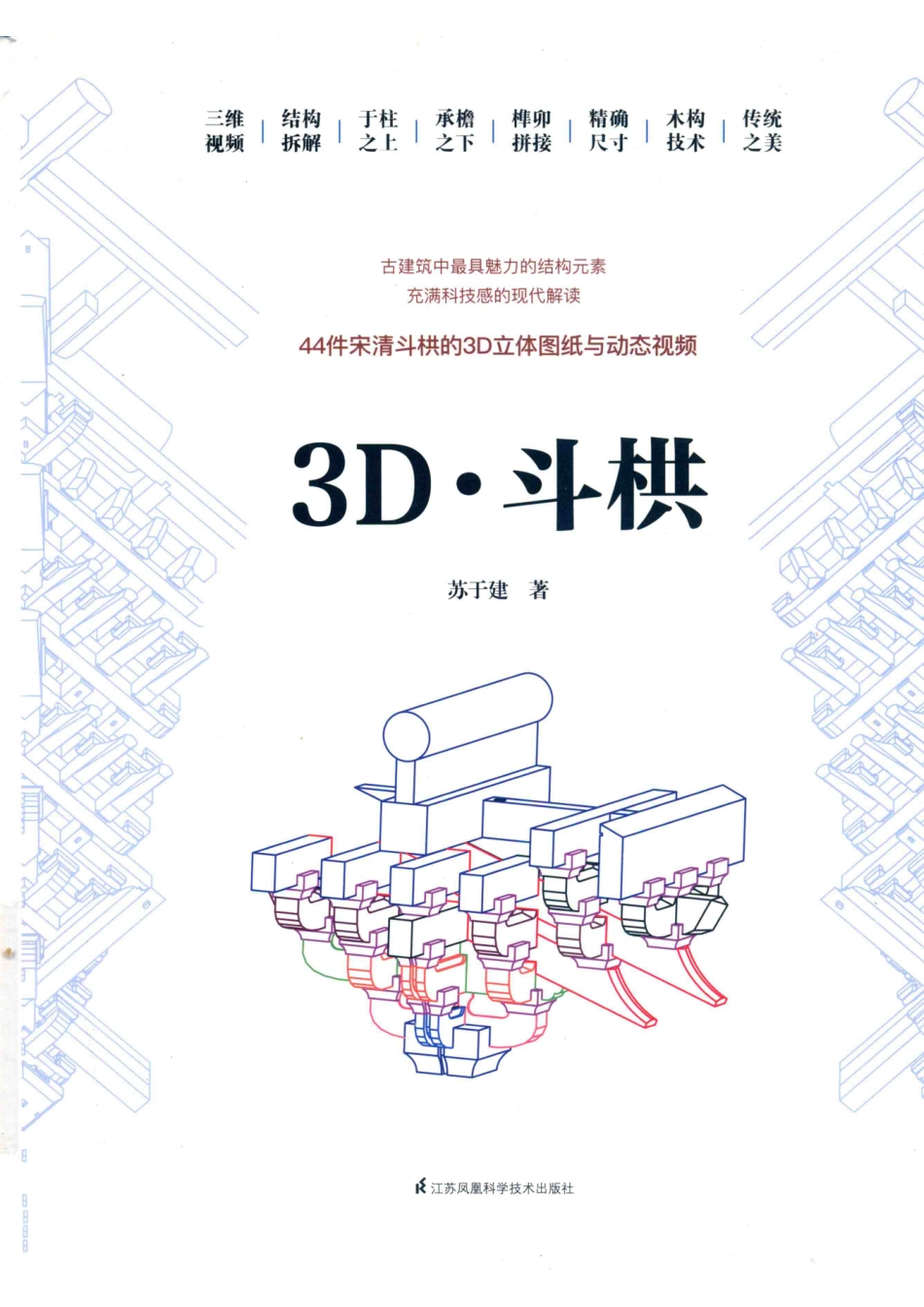 3D·斗栱_苏于建著.pdf_第1页