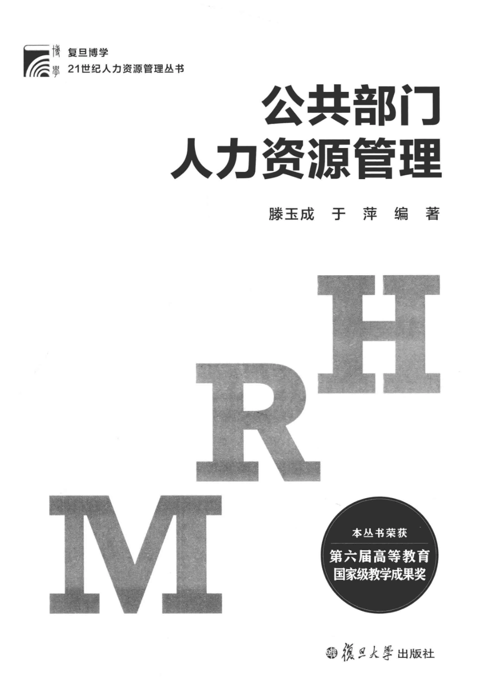 21世纪人力资源管理丛书公共部门人力资源管理复旦博学_滕玉成于萍编著.pdf_第2页