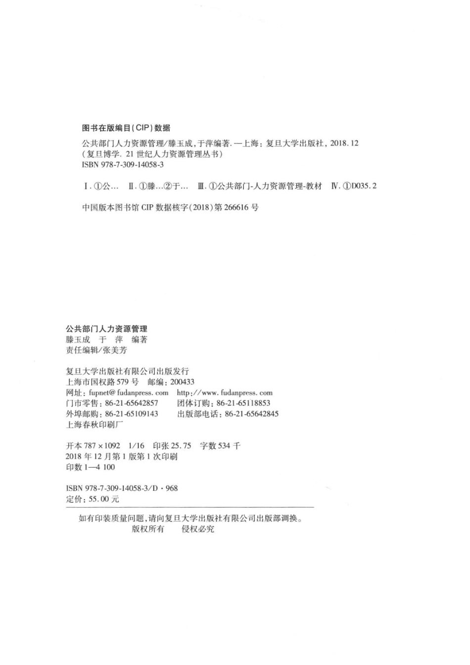 21世纪人力资源管理丛书公共部门人力资源管理复旦博学_滕玉成于萍编著.pdf_第3页