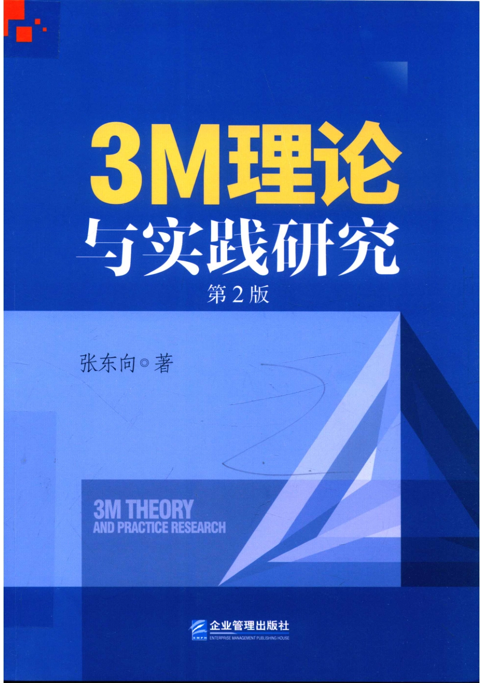 3M理论与实践研究_张东向著.pdf_第1页