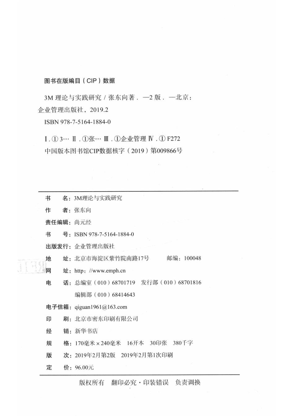 3M理论与实践研究_张东向著.pdf_第3页