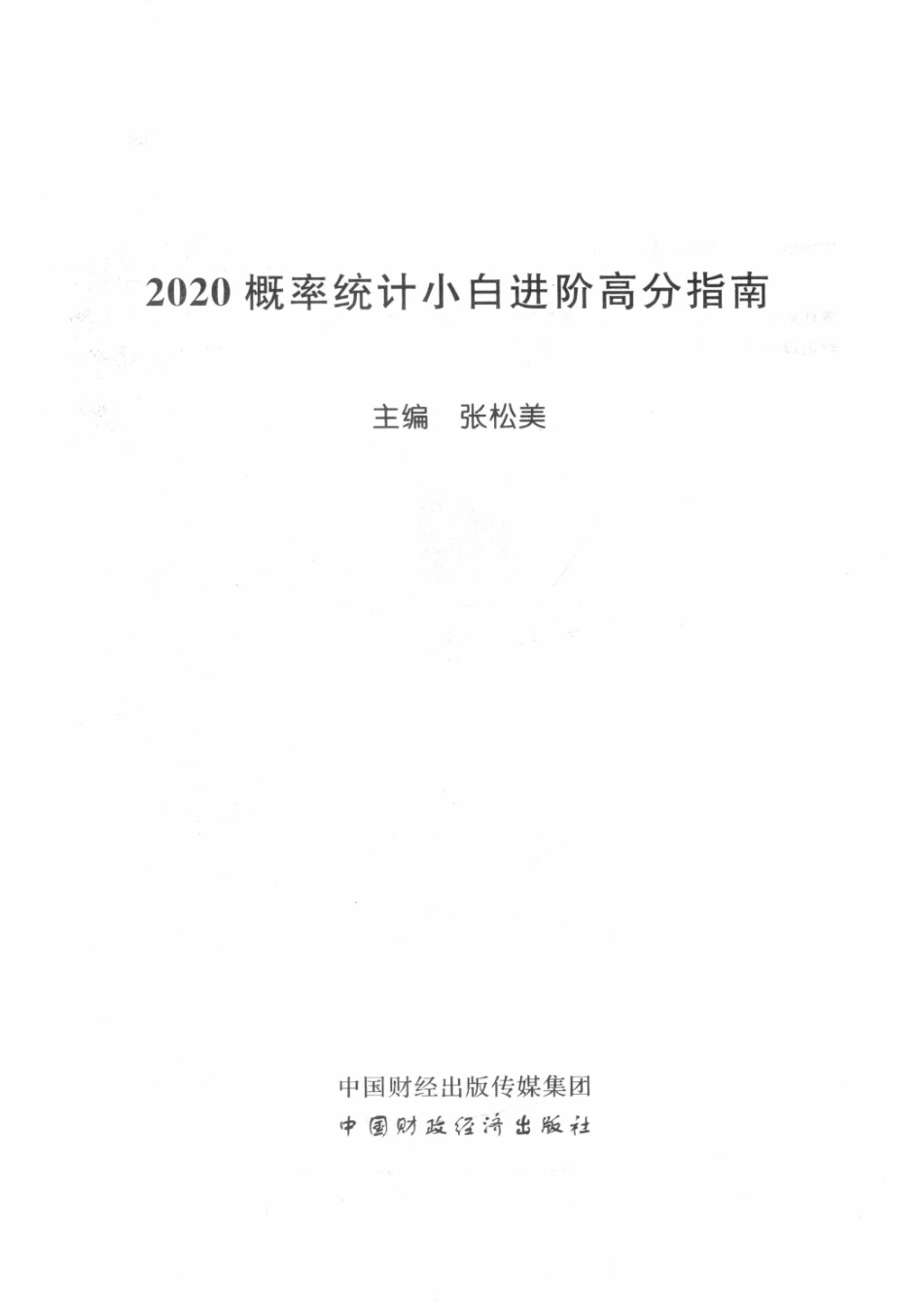 2020概率统计小白进阶高分指南_张松美主编.pdf_第2页