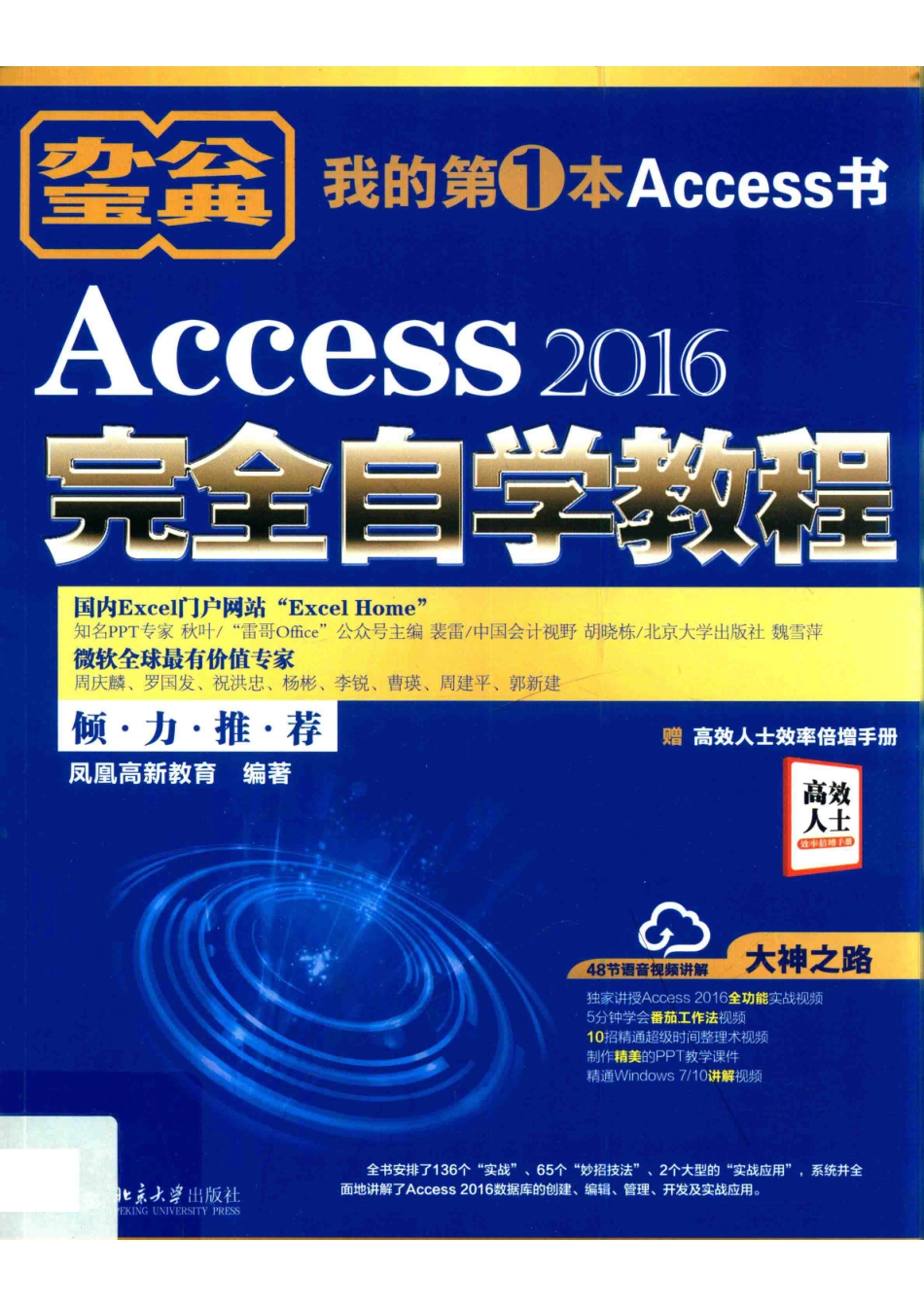 Access 2016完全自学教程_凤凰高新教育编著.pdf_第1页