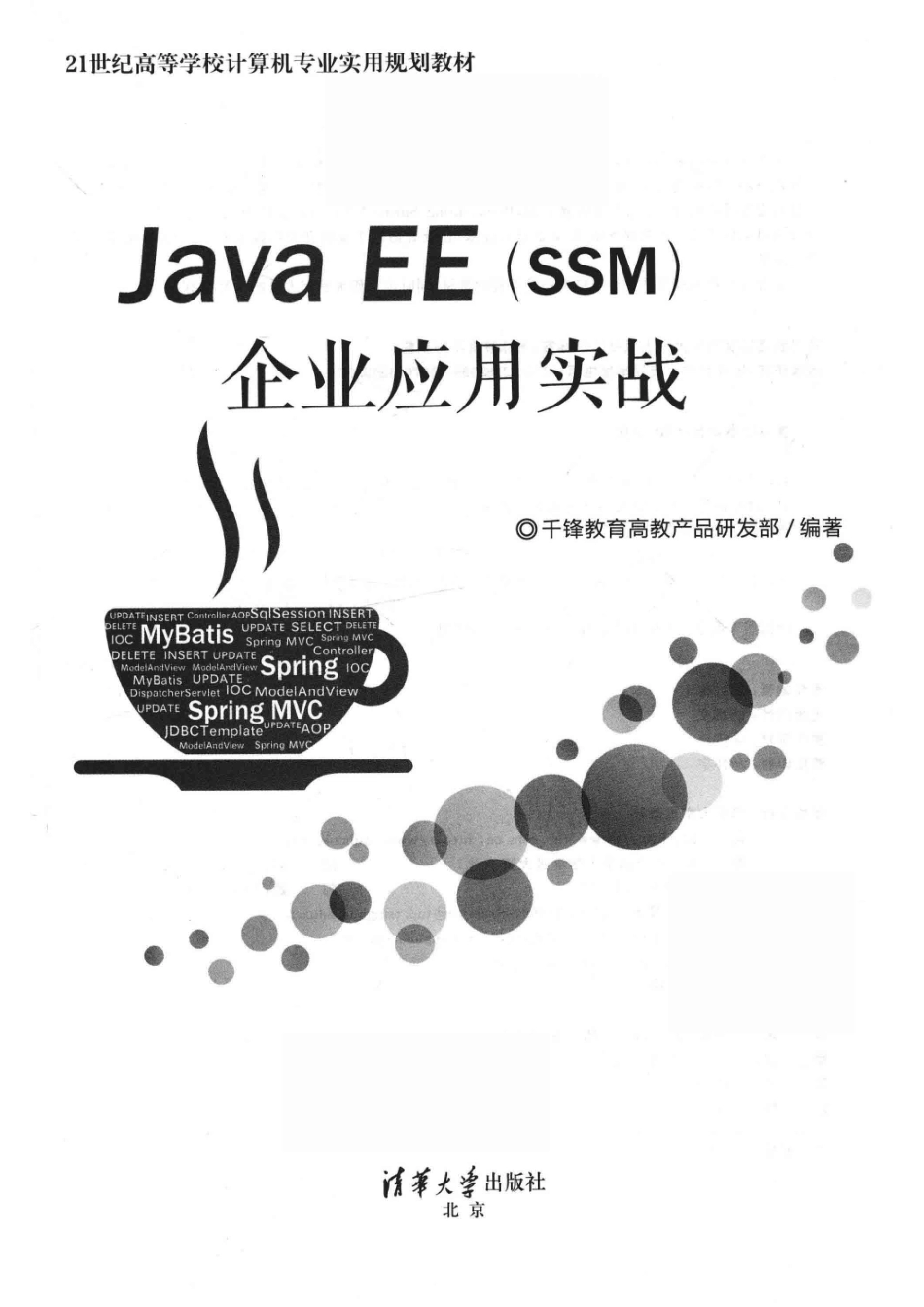 21世纪高等学校计算机专业实用规划教材Java EE（SSM）企业应用实战_闫红梅责任编辑；（中国）千锋教育高教产品研发部.pdf_第2页