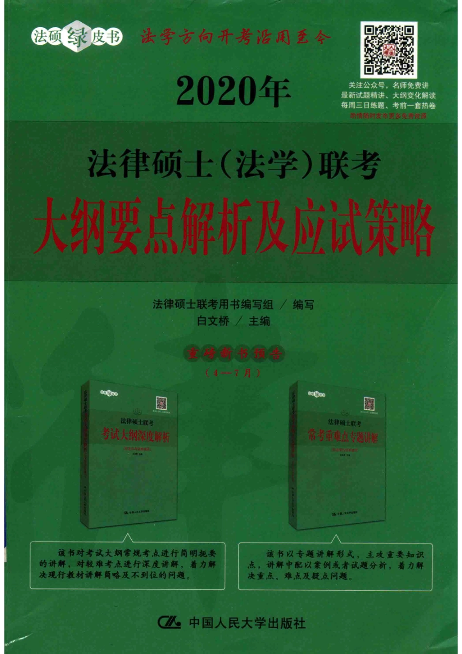 2020年法律硕士（法学）联考大纲要点解析及应试策略_法律硕士联考用书编写组编写；白文桥主编.pdf_第1页