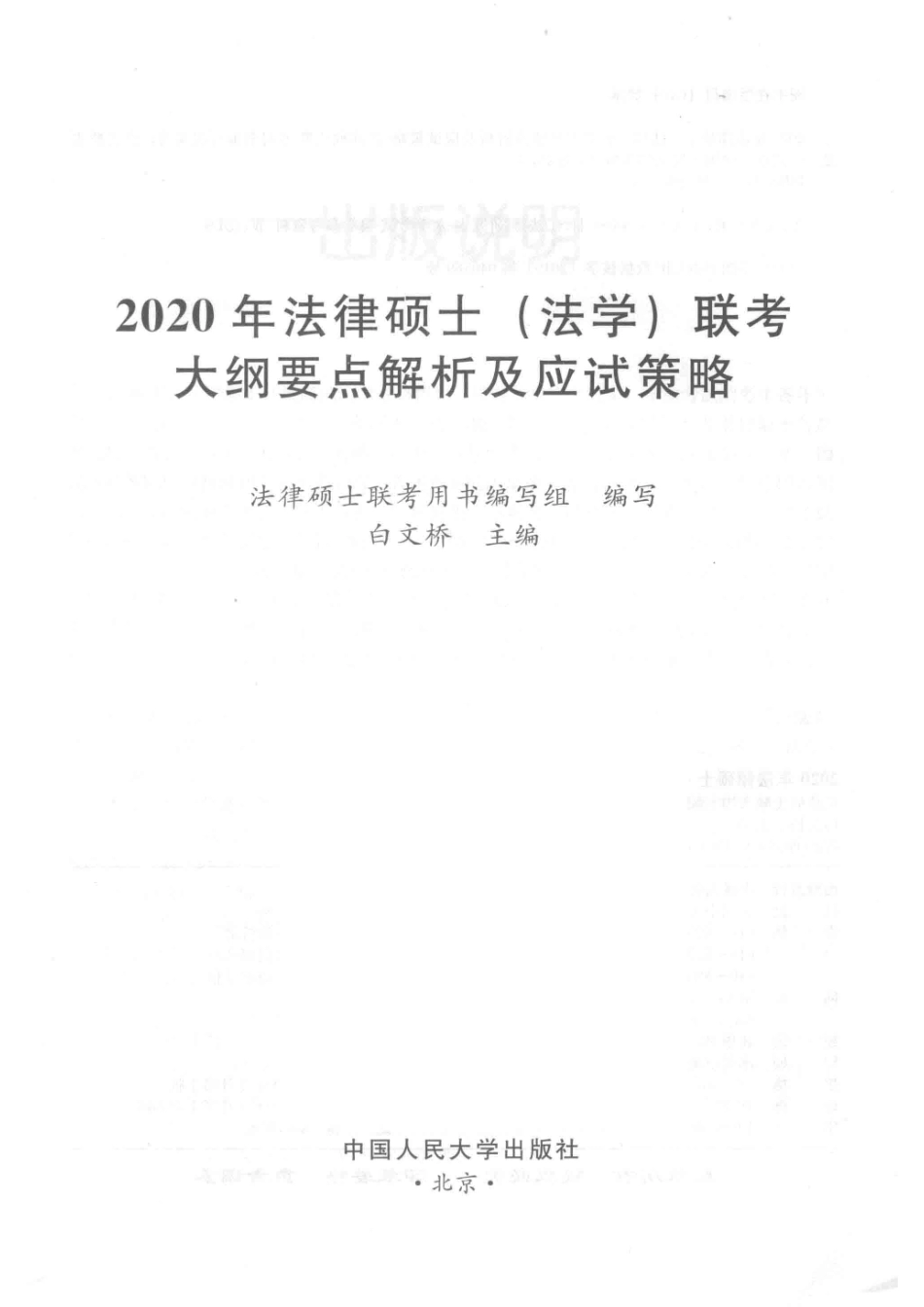 2020年法律硕士（法学）联考大纲要点解析及应试策略_法律硕士联考用书编写组编写；白文桥主编.pdf_第2页