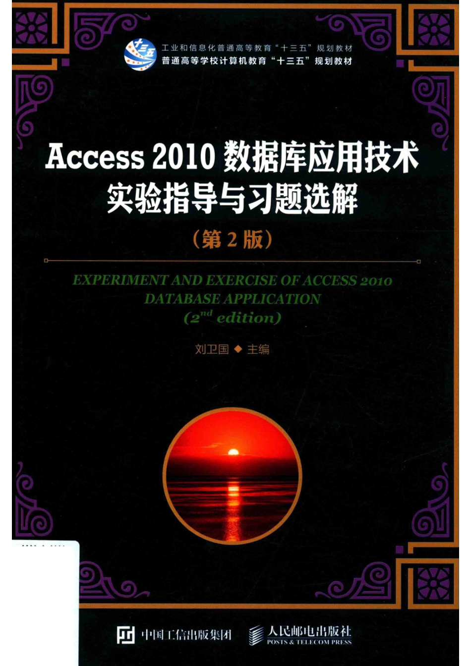 Access 2010 数据库应用技术实验指导与习题选解第2版_刘卫国主编.pdf_第1页