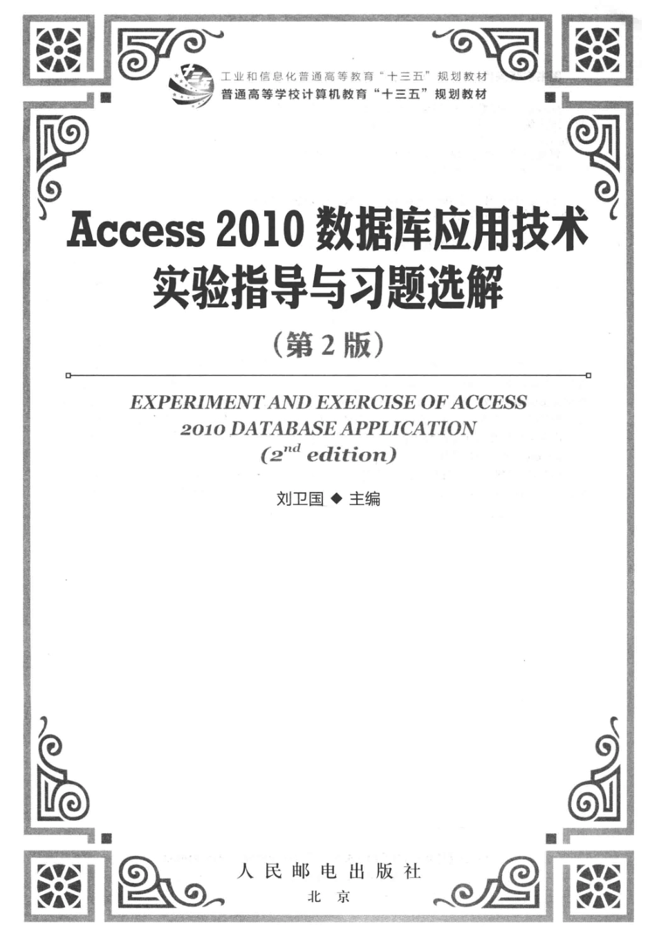 Access 2010 数据库应用技术实验指导与习题选解第2版_刘卫国主编.pdf_第2页
