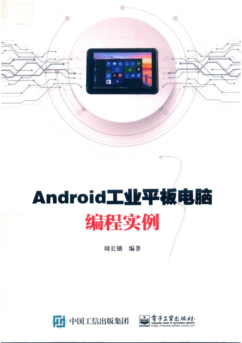 Android工业平板电脑编程实例_周长锁编著.pdf_第1页