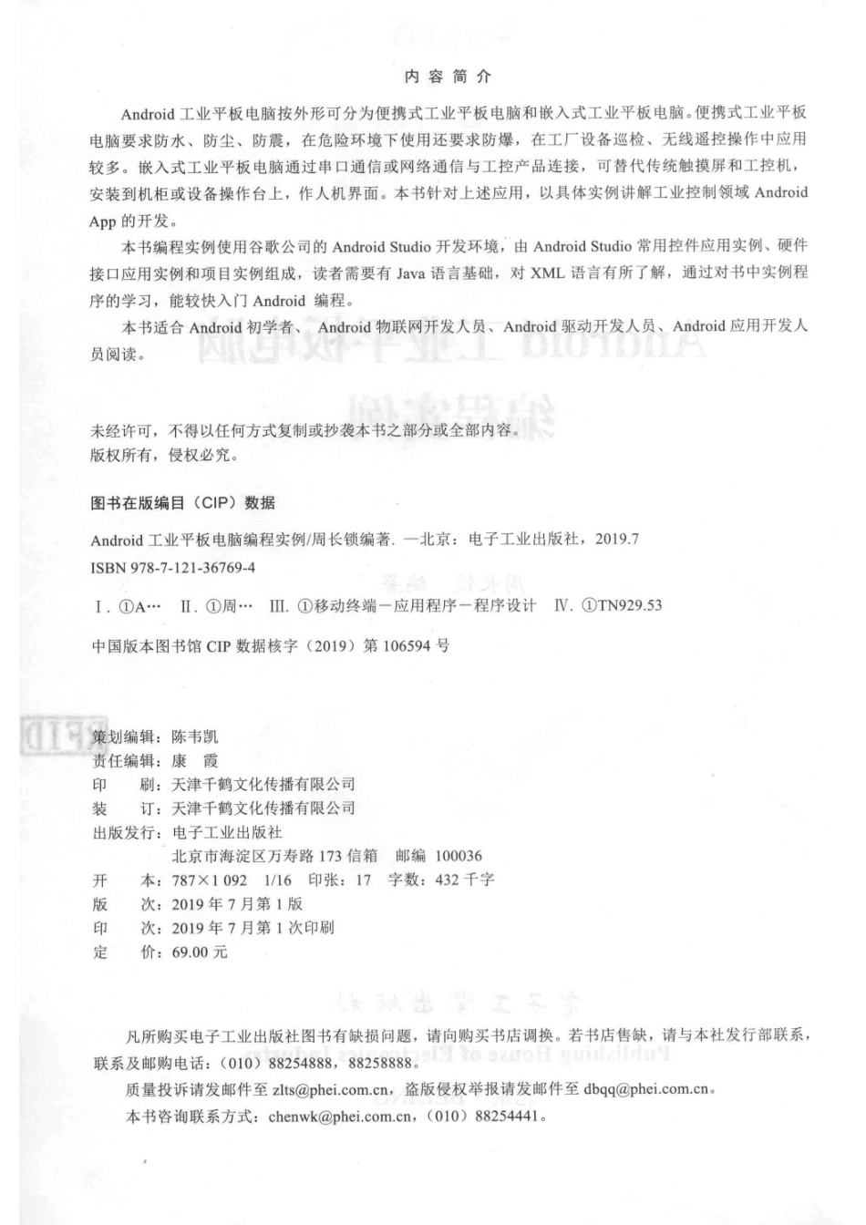 Android工业平板电脑编程实例_周长锁编著.pdf_第3页