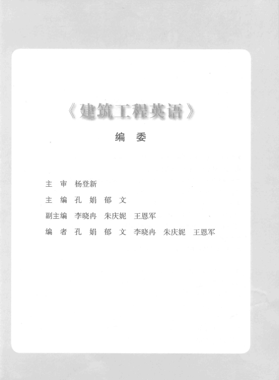 21世纪职业教育行业英语系列建筑工程英语_孔娟郁文主编.pdf_第2页