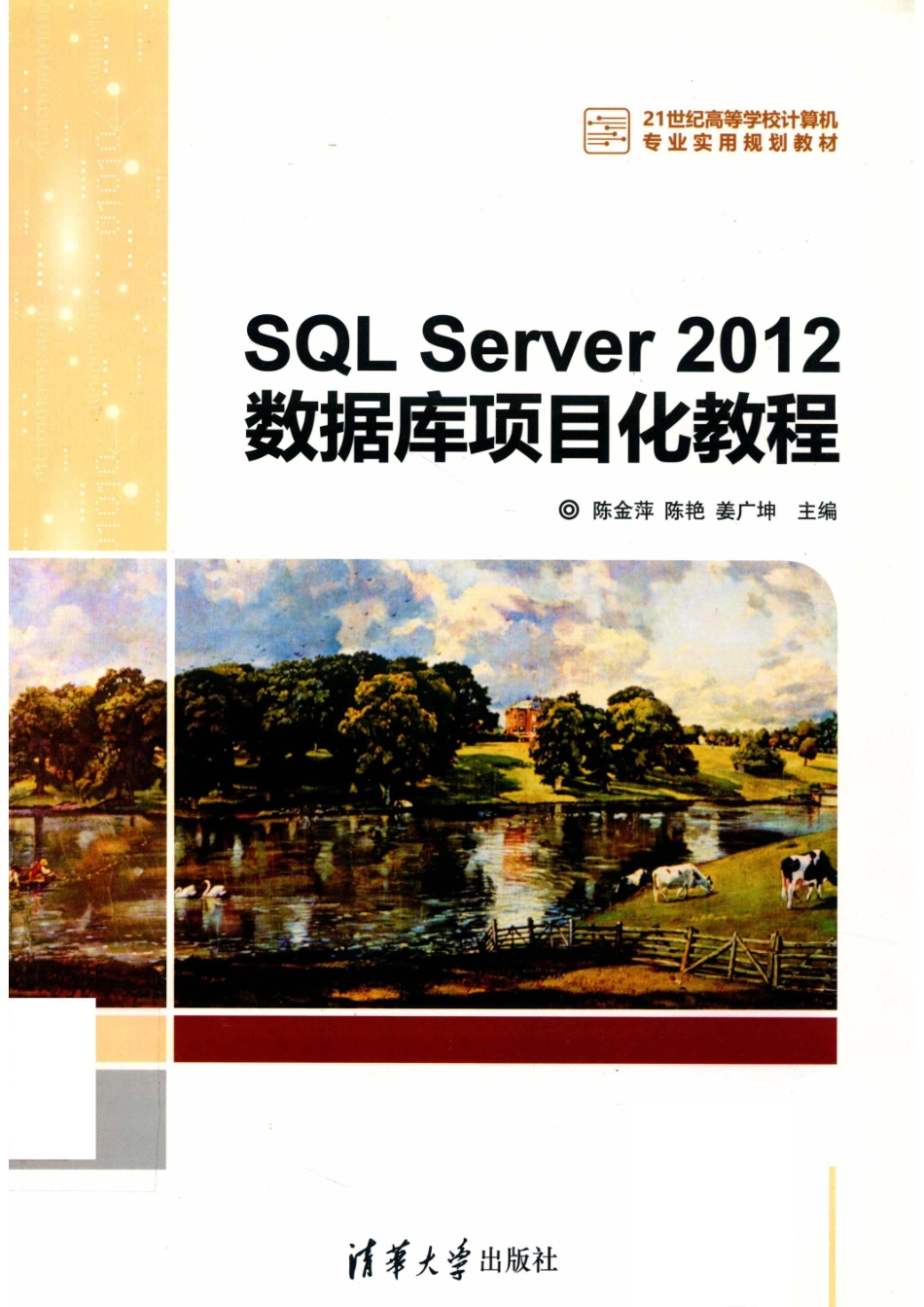 21世纪高等学校计算机专业实用规划教材SQL Server 2012数据库项目化教程_陈金萍陈艳姜广坤著.pdf_第1页