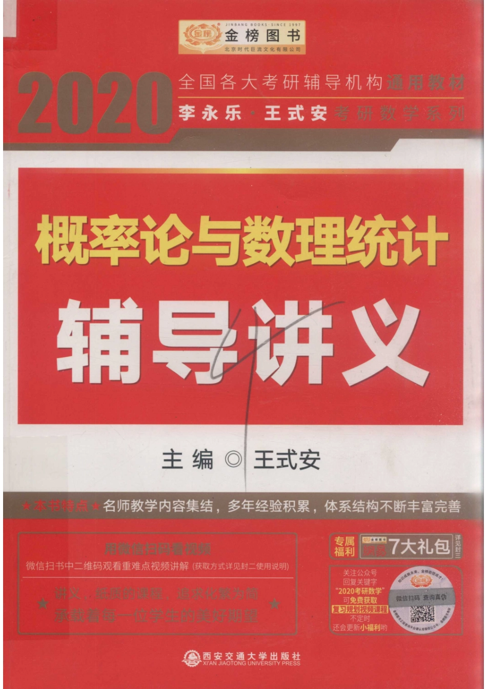 2020概率论与数理统计辅导讲义_王式安主编.pdf_第1页