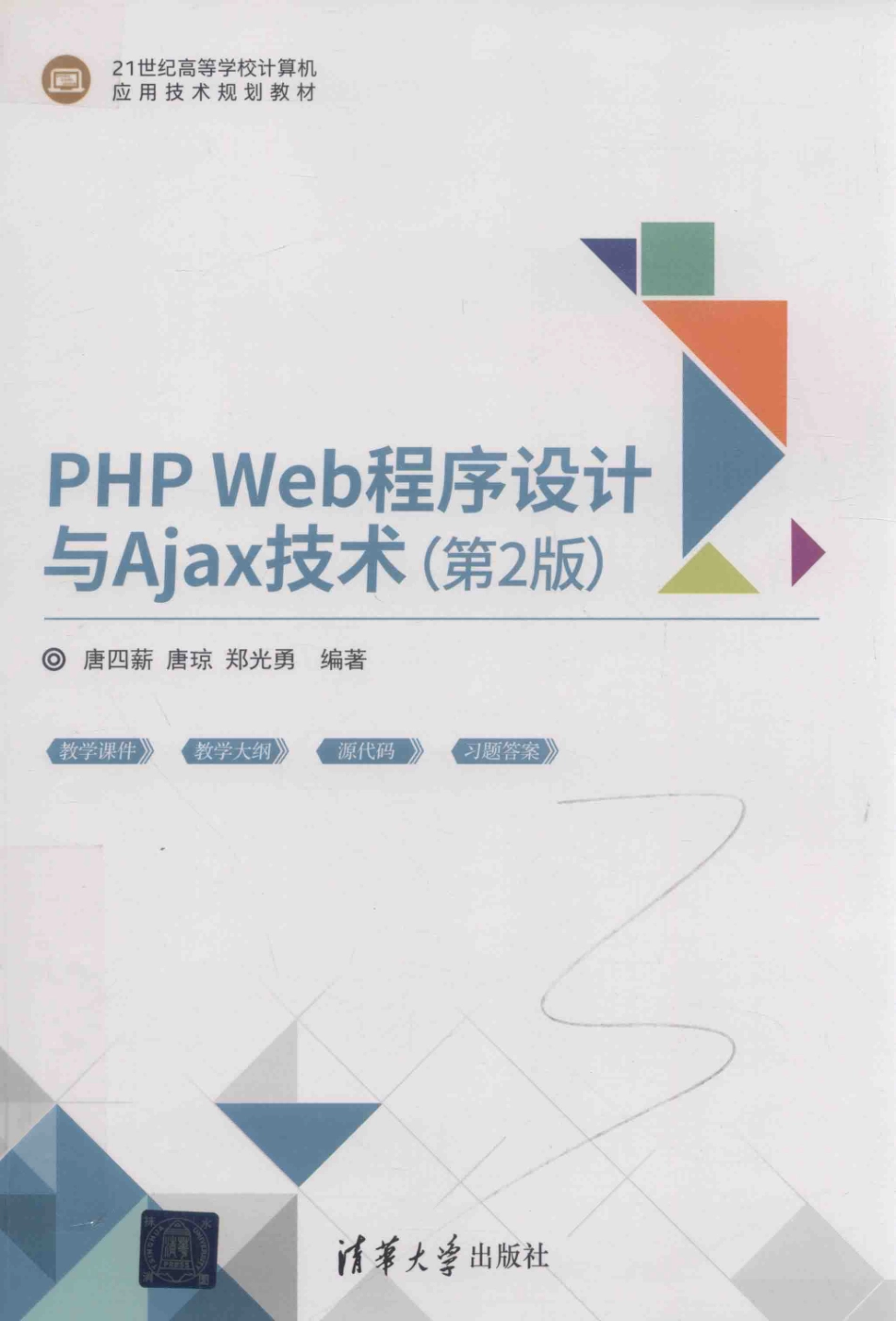 21世纪高等学校计算机应用技术规划教材PHP Web程序设计与Ajax技术第2版_黄芝责任编辑；（中国）唐四薪唐琼郑光勇.pdf_第1页